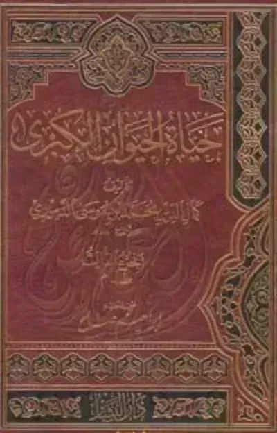 كتاب حياة الحيوان الكبرى 3