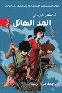 رواية المد الهائل