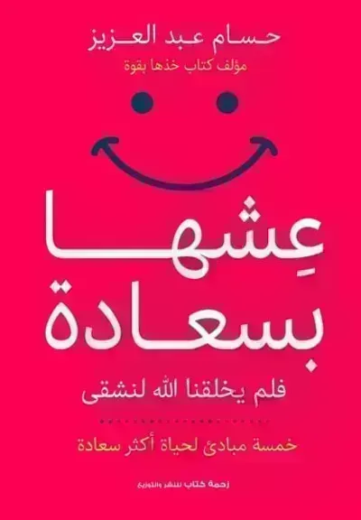 كتاب عشها بسعادة