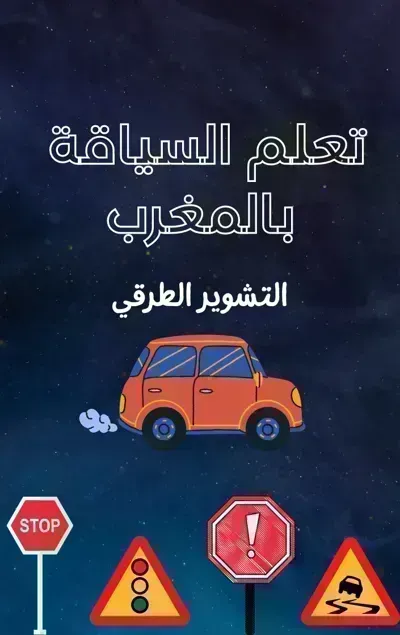 كتاب تعلم السياقة بالمغرب (التشوير الطرقي)