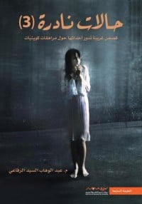 كتاب حالات نادرة 3