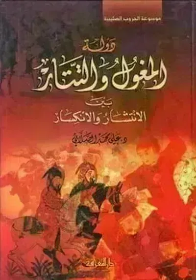 كتاب دولة المغول والتتار: بين الانتشار والانكسار