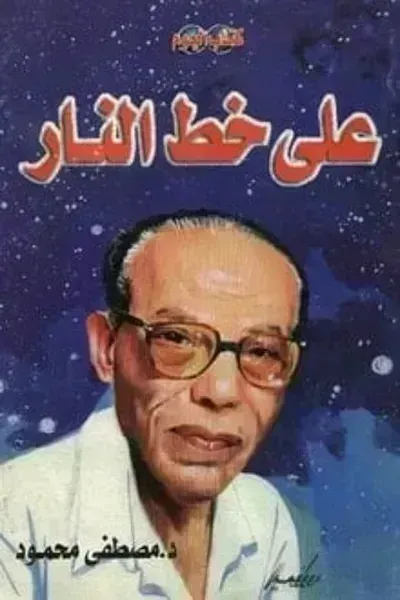 كتاب على خط النار