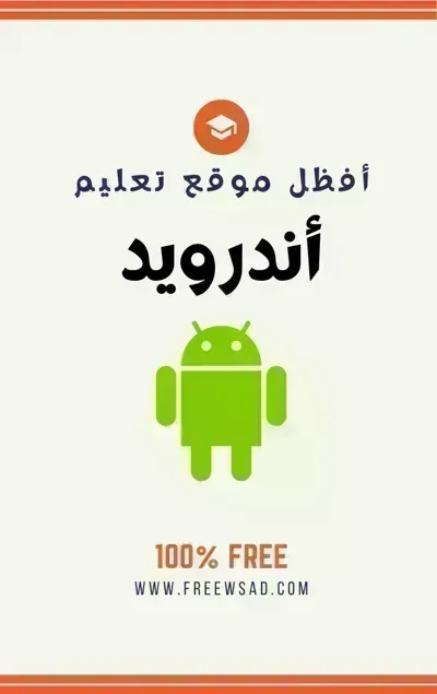 كتاب الاندرويد ستوديو بالعربي
