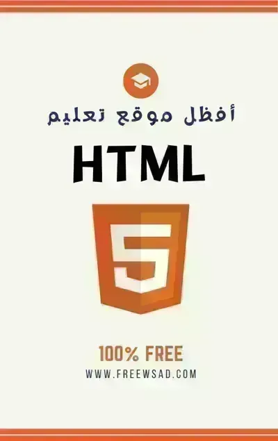 كتاب تعلم HTML