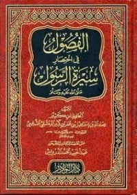  كتاب الفصول في سيرة الرسول صلى الله عليه وسلم