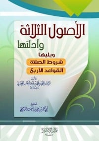 كتاب الأصول الثلاثة وأدلتها