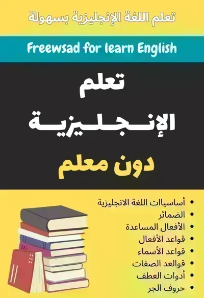 كتاب تعلم اللغة الإنجليزية بدون معلم