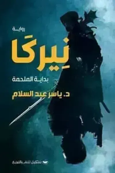 رواية نيركا بداية الملحمة