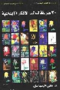 كتاب 30 طريقة لتوليد الأفكار الإبداعية