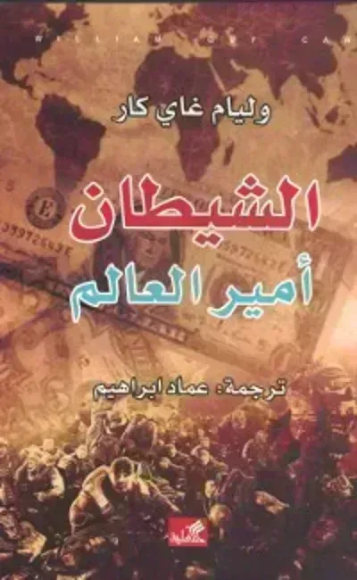 كتاب الشيطان أمير هذا العالم