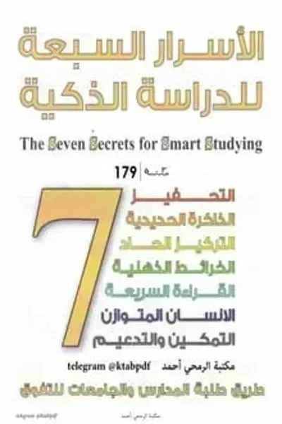 كتاب الأسرار السبعة للدراسة الذكية