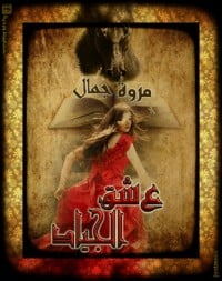 رواية عشق الجياد