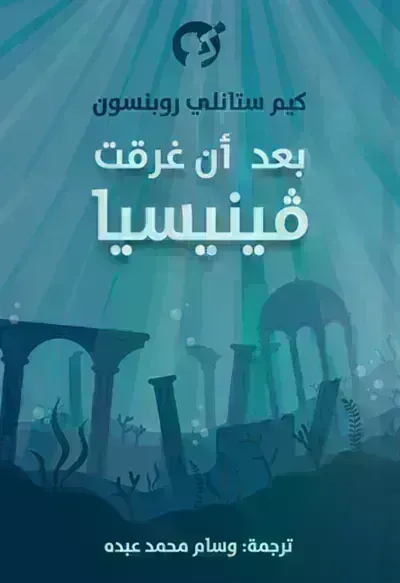 رواية بعد أن غرقت فينيسيا