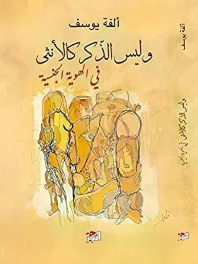 كتاب ‫وليس الذكر كالأنثى .. في الهوية الجنسية‬