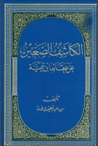 كتاب الكاشف الصغير عن عقائد ابن تيمية