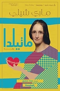 رواية ماتيلدا