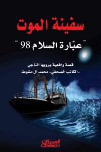 كتاب سفينة الموت عبّارة السلام 98