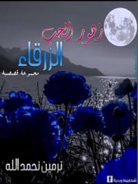 كتاب زهور الحب الزرقاء
