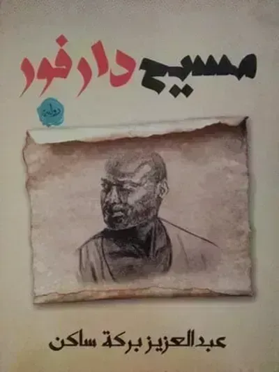 رواية مسيح دارفور
