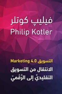 كتاب ‫التسويق: الانتقال من التسويق التقليدي الى الرقمي‬