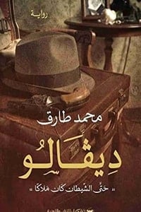 رواية ديفالو