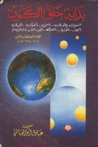 كتاب بداية خلق الكون