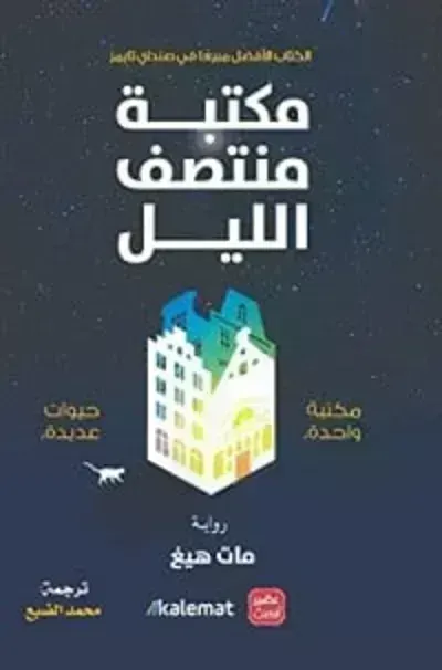 رواية مكتبة منتصف الليل