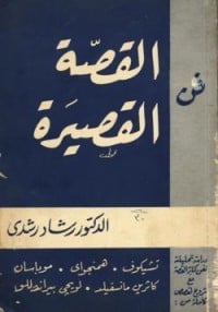 كتاب فن القصة القصيرة