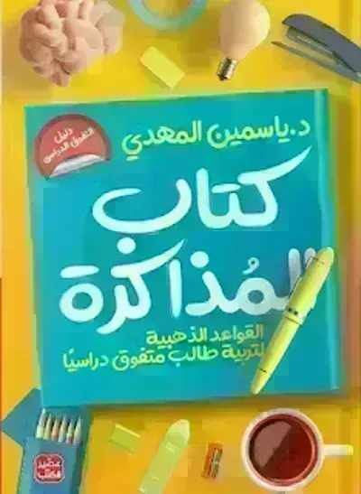 كتاب المذاكرة - تربية طالب متفوق دراسيا