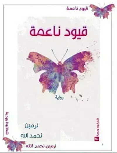 رواية قيود ناعمة