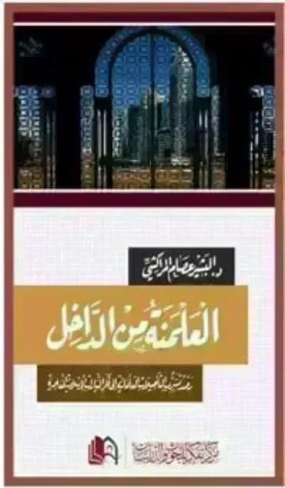 كتاب العلمنة من الداخل