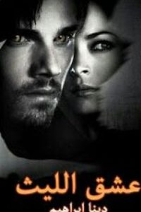 رواية عشق الليث