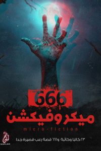 رواية 666 ميكروفيكشن