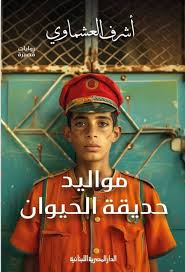 رواية مواليد حديقة الحيوان