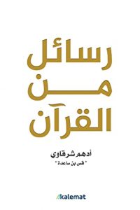 كتاب رسائل من القران