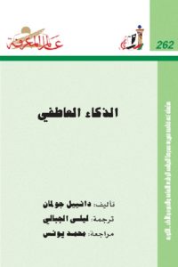 كتاب الذكاء العاطفي