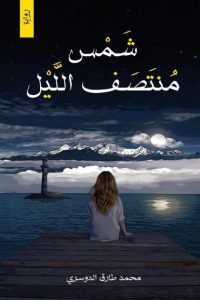 رواية شمس منتصف الليل