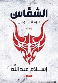 رواية الشماس : عودة إيواس