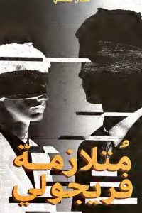 رواية متلازمة فريجولي