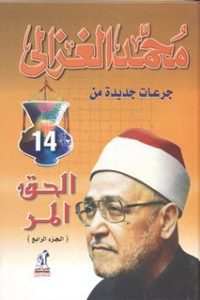 كتاب الحق المر: الجزء الرابع