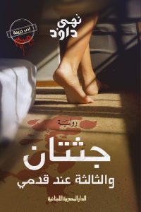 رواية جثتان والثالثة عند قدمي