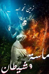 رواية ماسة وشيطان