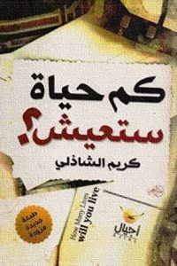 كتاب كم حياة ستعيش؟