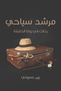 رواية مرشد سياحي