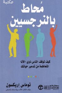 كتاب محاط بالنرجسيين