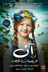 رواية آن في المرتفعات الخضراء