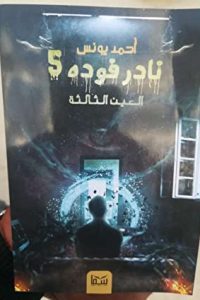 رواية نادر فودة 5 العين الثالثة