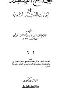 كتاب الجامع الصغير