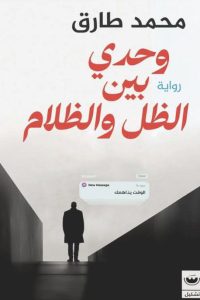 رواية وحدي بين الظل والظلام